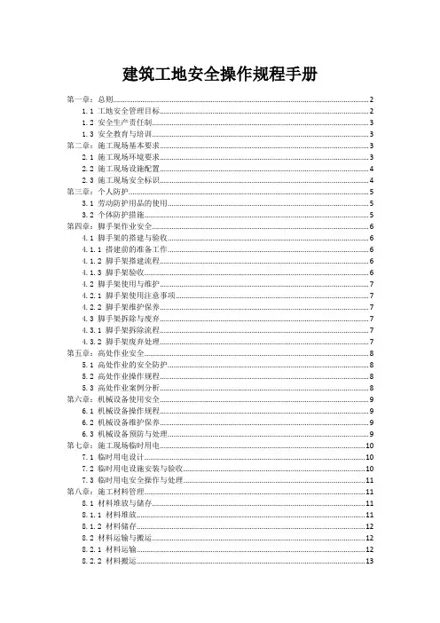 建筑工地安全操作规程手册