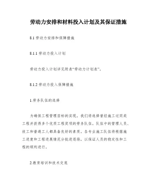 劳动力安排和材料投入计划及其保证措施