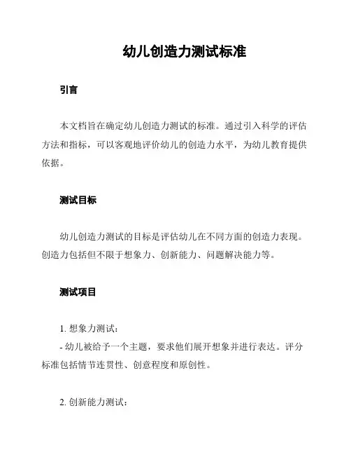 幼儿创造力测试标准