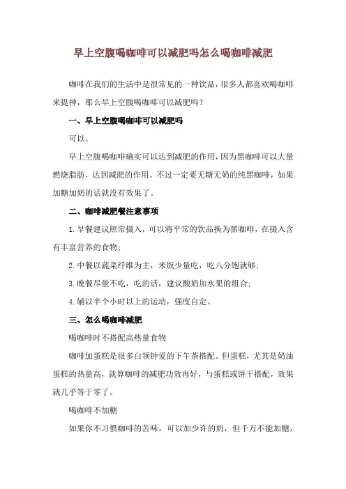 早上空腹喝咖啡可以减肥吗 怎么喝咖啡减肥