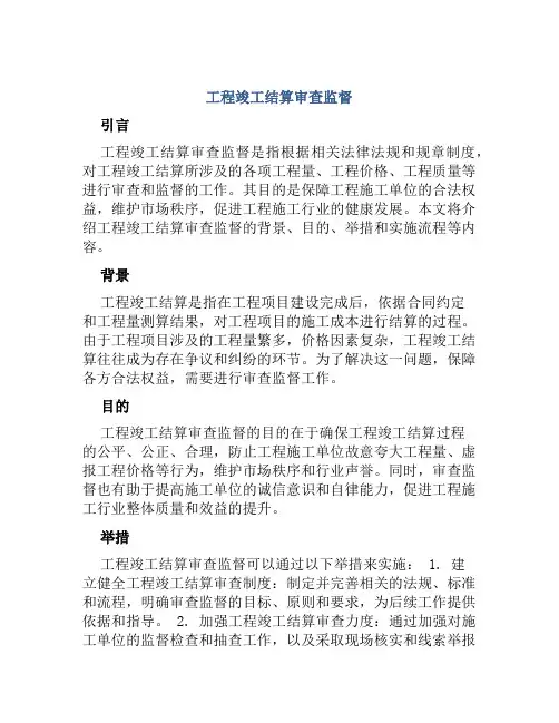 工程竣工结算审查监督