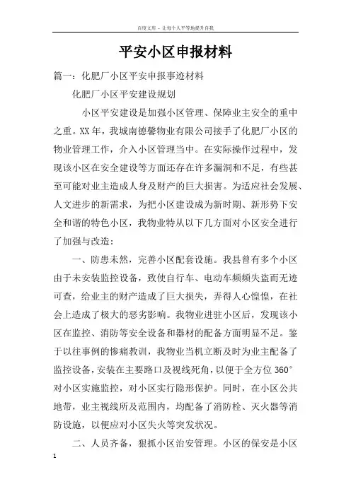 平安小区申报材料