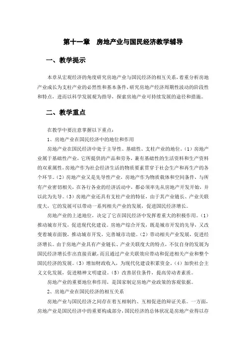 11第十一章房地产业与国民经济-教学辅导
