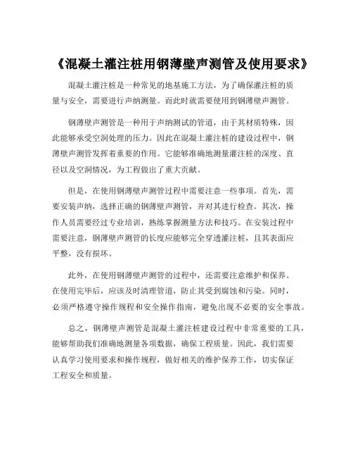 《混凝土灌注桩用钢薄壁声测管及使用要求》