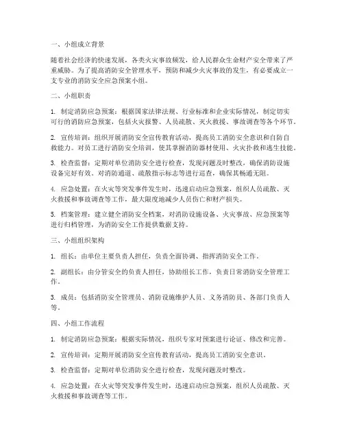 消防安全应急预案小组