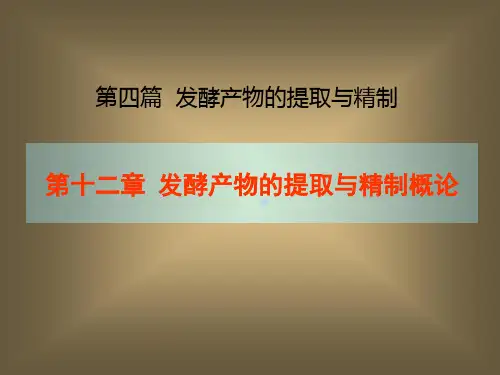 第十二章发酵产物的提取与精制概论(6)