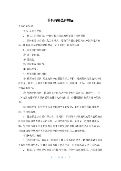 骨折有哪些并发症