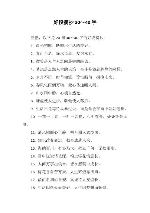 好段摘抄30～40字