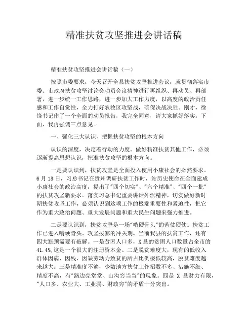 精准扶贫攻坚推进会讲话稿