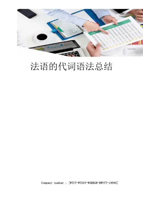法语的代词语法总结