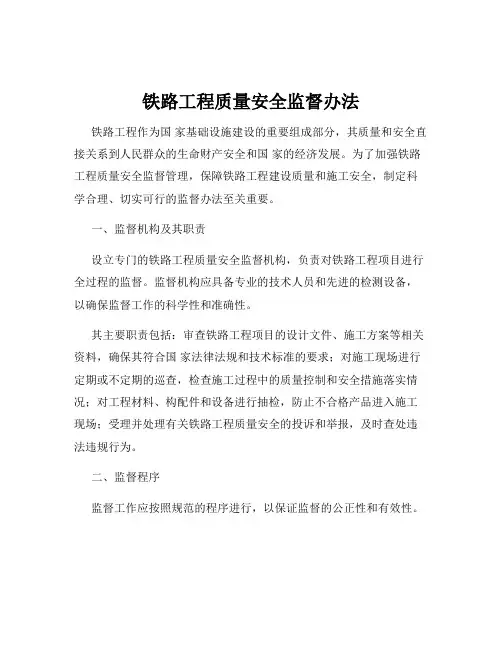 铁路工程质量安全监督办法