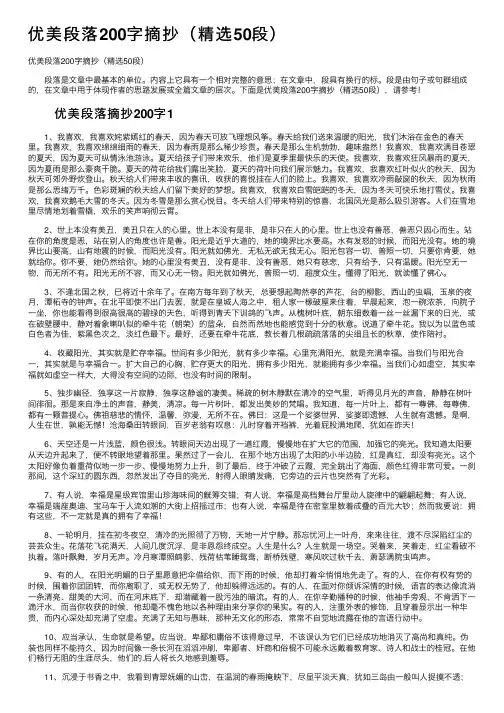 优美段落200字摘抄（精选50段）