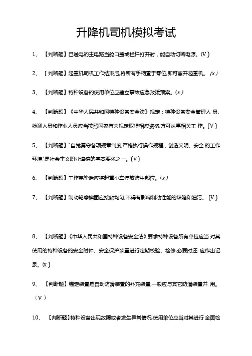 (全)升降机司机模拟考试题库