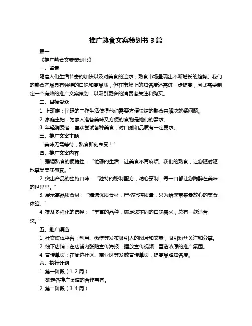 推广熟食文案策划书3篇