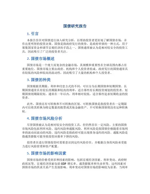 国债研究报告