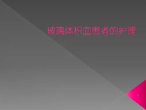 玻璃体积血患者的护理