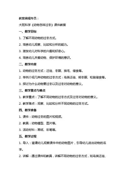 大班科学《动物怎样过冬》课件教案