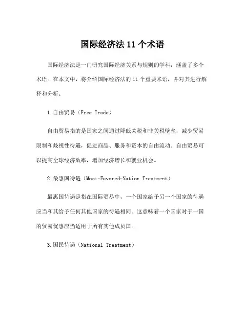 国际经济法11个术语