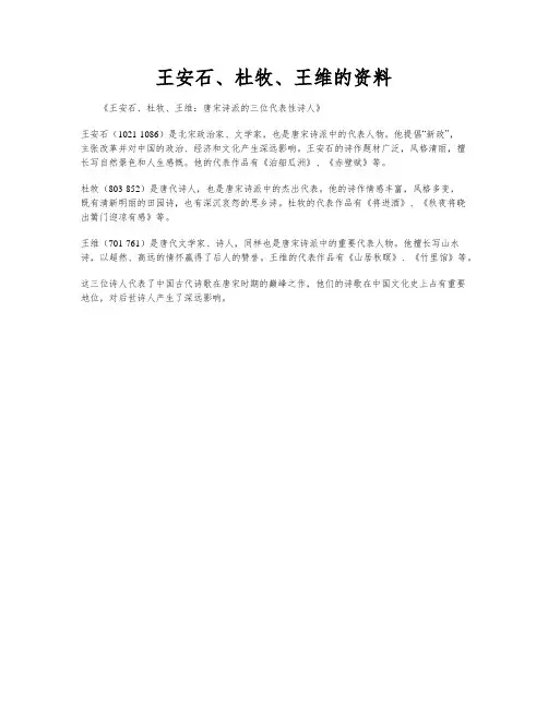王安石、杜牧、王维的资料