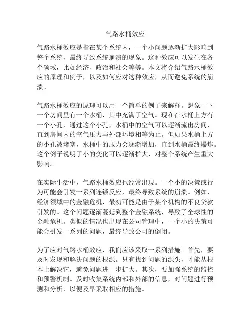 气路水桶效应