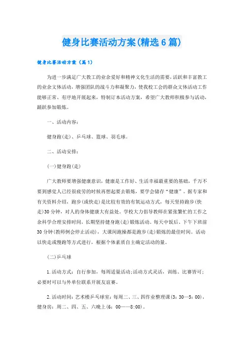 健身比赛活动方案(精选6篇)