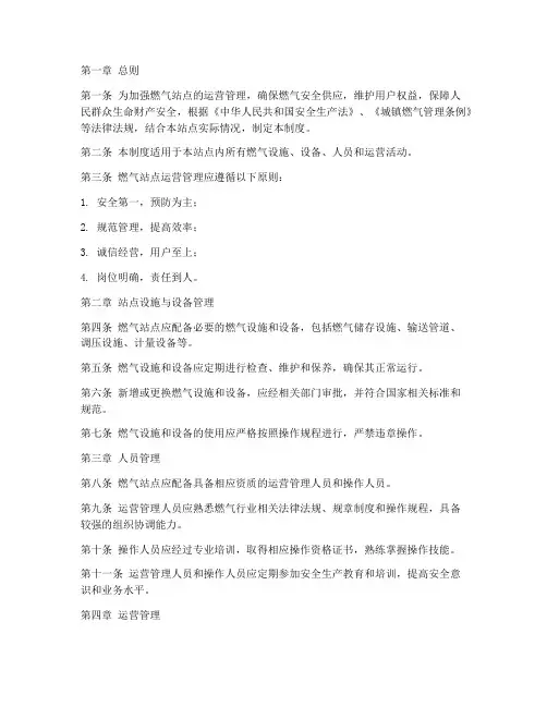 燃气站点运营管理制度范本