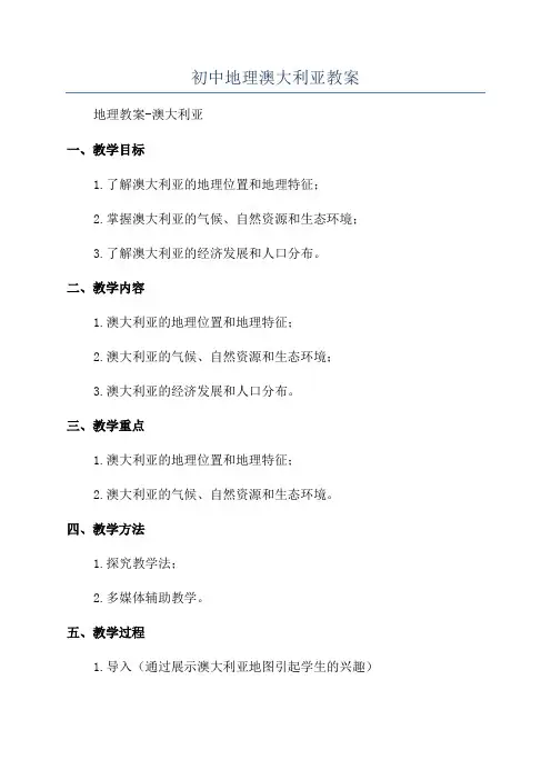 初中地理澳大利亚教案