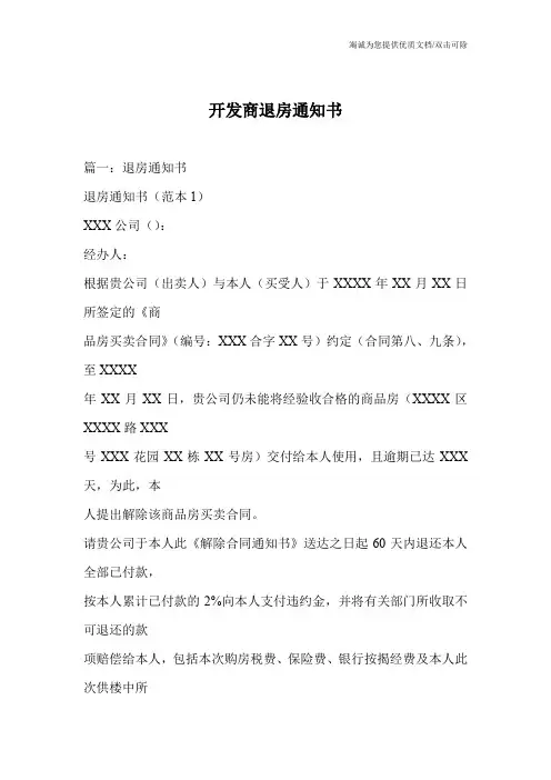 开发商退房通知书