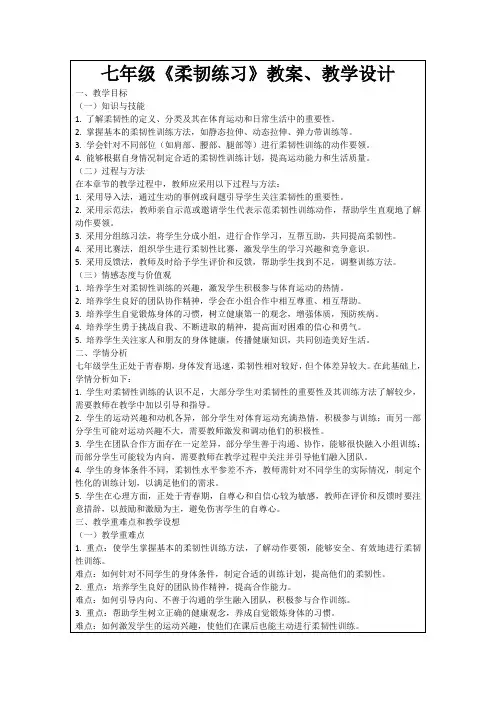 七年级《柔韧练习》教案、教学设计