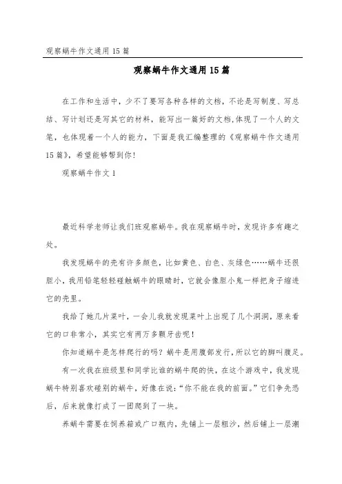 观察蜗牛作文通用15篇