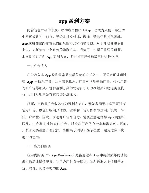 app盈利方案