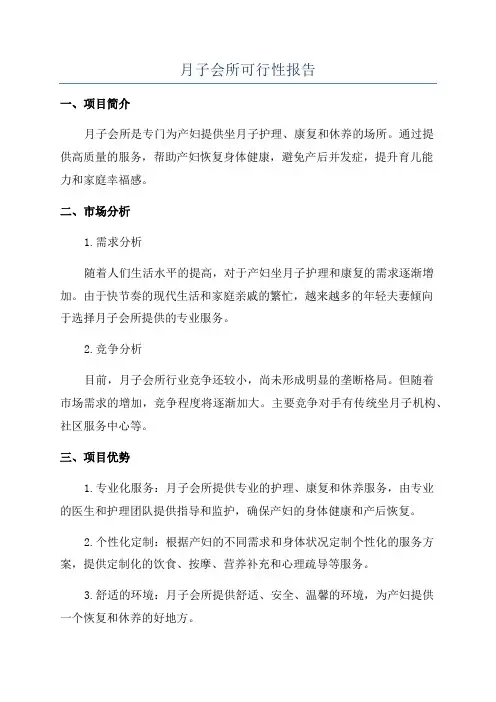 月子会所可行性报告