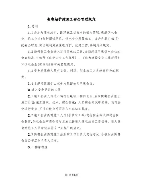 变电站扩建施工安全管理规定（3篇）