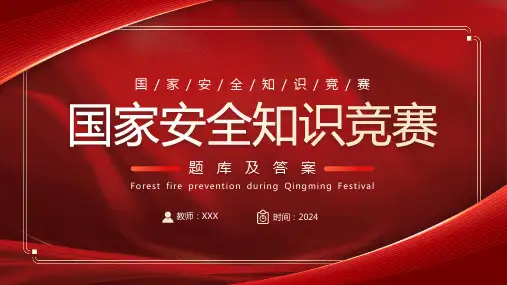 爱国教育主题班会------国家安全知识竞赛 课件(共24张PPT).ppt