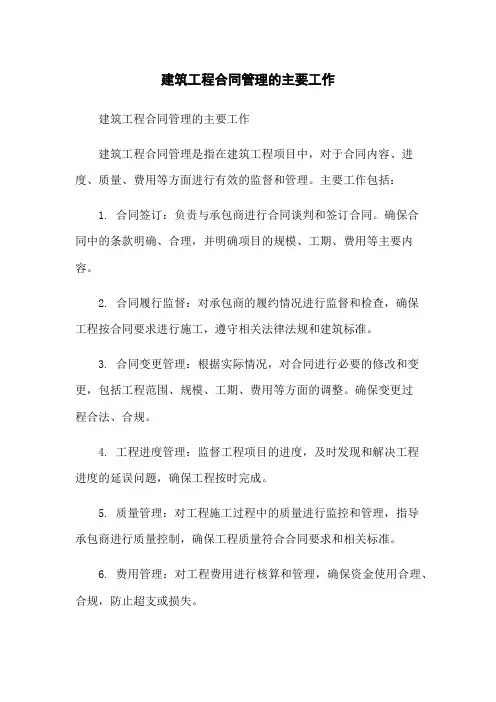 建筑工程合同管理的主要工作