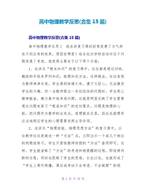 高中物理教学反思(合集15篇)
