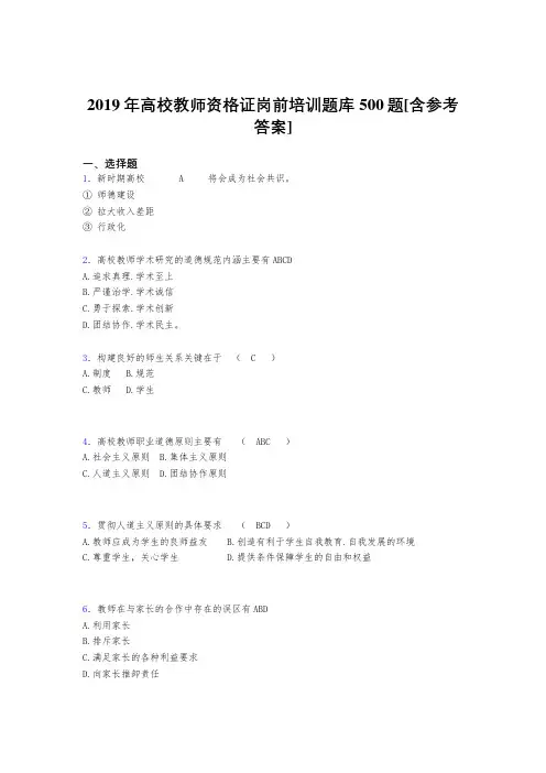 新版精编2019高校教师资格证岗前培训完整题库500题(含参考答案)