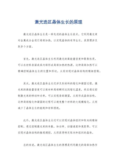 激光选区晶体生长的原理