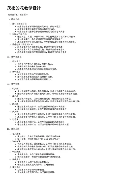 茂密的花教学设计