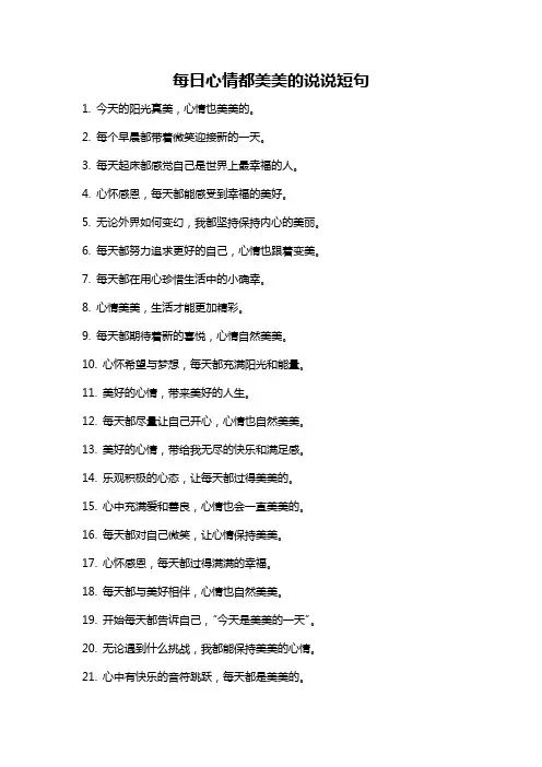 每日心情都美美的说说短句