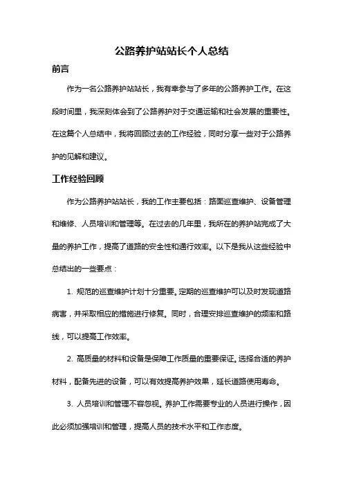 公路养护站站长个人总结