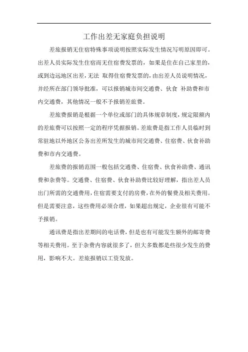 工作出差无家庭负担说明