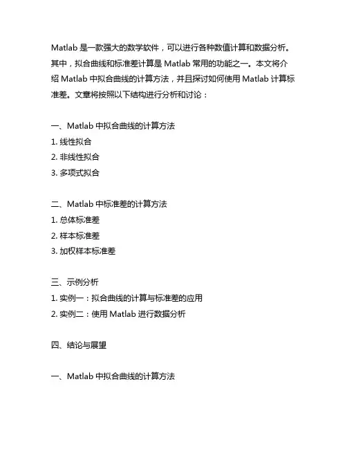 matlab 拟合曲线计算标准差