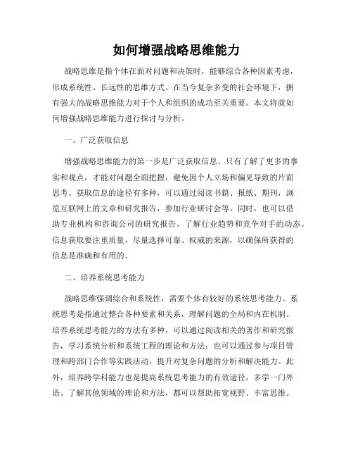 如何增强战略思维能力