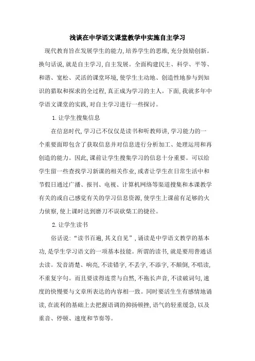 在中学语文课堂教学中实施自主学习