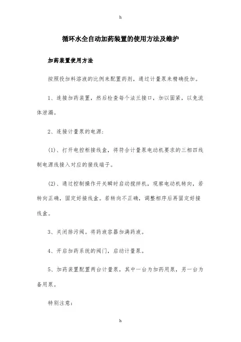 循环水全自动加药装置的使用方法及维护