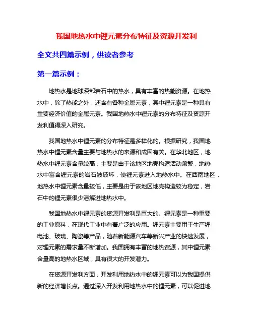 我国地热水中锂元素分布特征及资源开发利