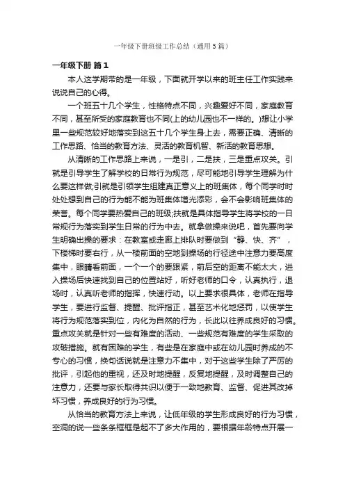 一年级下册班级工作总结（通用5篇）