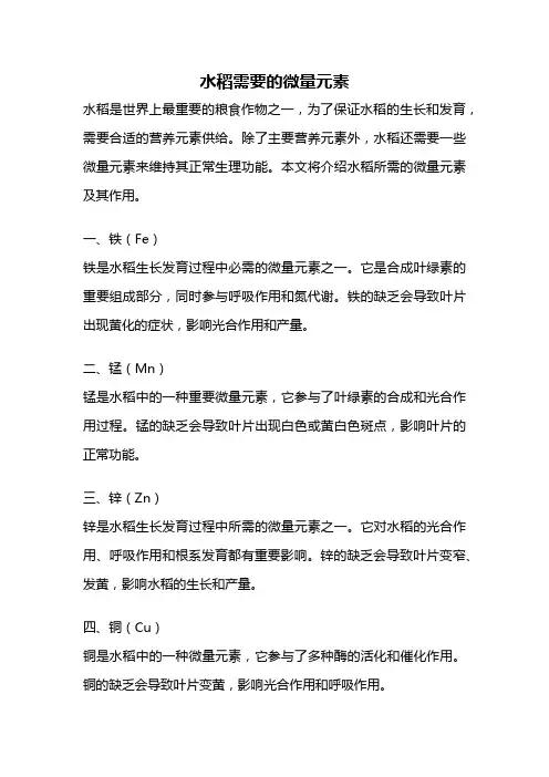 水稻需要的微量元素