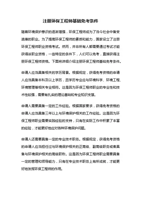 注册环保工程师基础免考条件